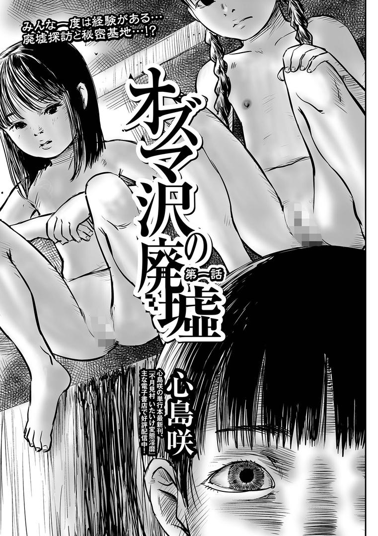 巨根・デカチンエロ漫画おすすめランキング100｜オズマ沢の廃墟 第一話 ページ1