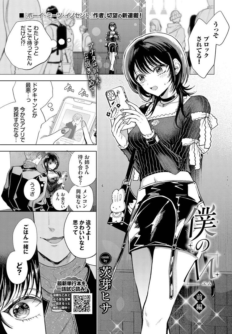 巨根・デカチンエロ漫画おすすめランキング100｜僕のM-前編- ページ1