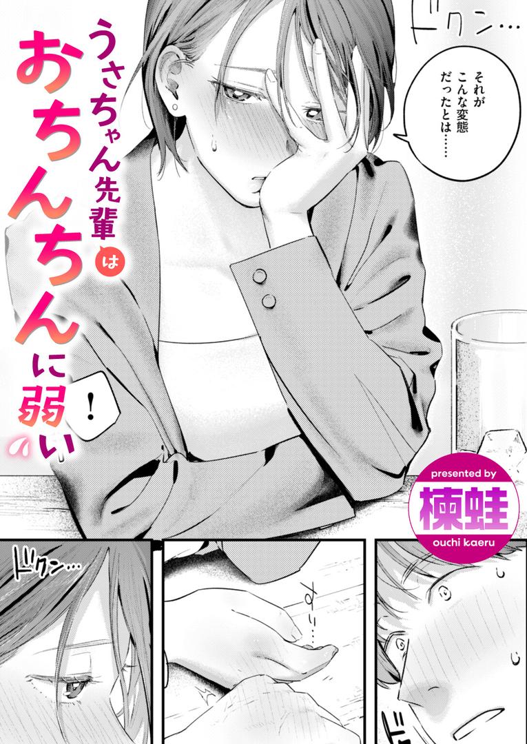 巨根・デカチンエロ漫画おすすめランキング100｜うさちゃん先輩はおちんちんに弱い ページ1