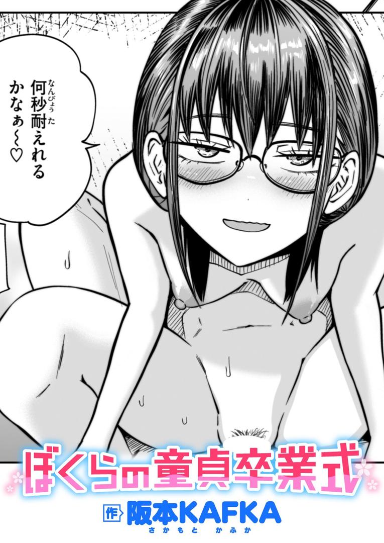 巨根・デカチンエロ漫画おすすめランキング100｜ぼくらの童貞卒業式 ページ1