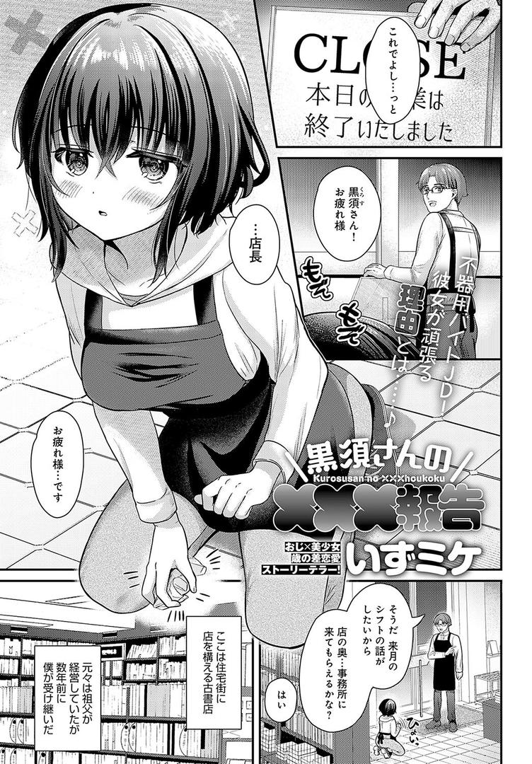 巨根・デカチンエロ漫画おすすめランキング100｜黒須さんの×××報告 ページ1