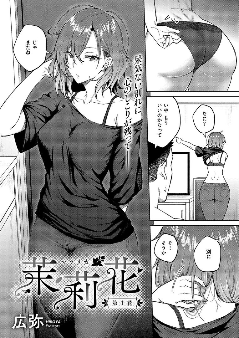 巨根・デカチンエロ漫画おすすめランキング100｜茉莉花（1） ページ2