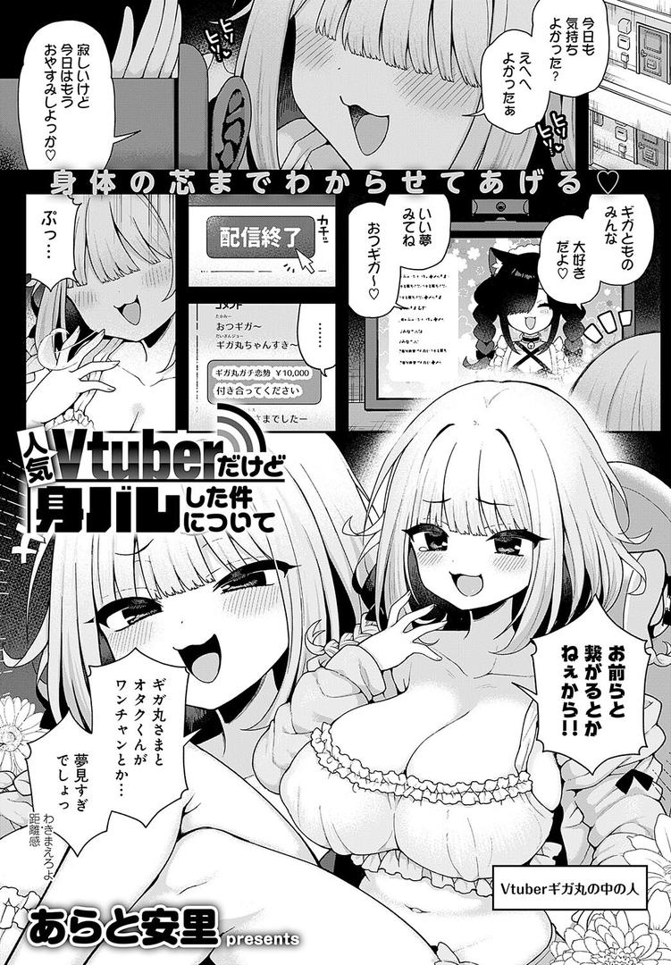 巨根・デカチンエロ漫画おすすめランキング100｜人気Vtuberだけど身バレした件について ページ1